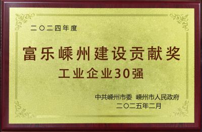 2024年度富乐嵊州建设贡献奖工业企业30强